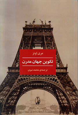 تکوین جهان مدرن