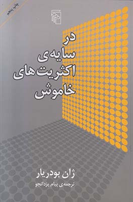 در سایه اکثریت های خاموش