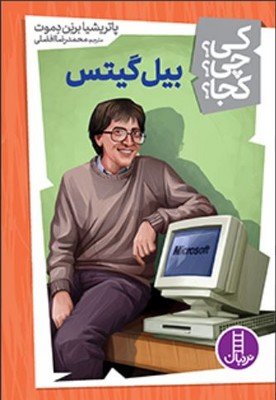 کی چی کجا(بیل گیتس)