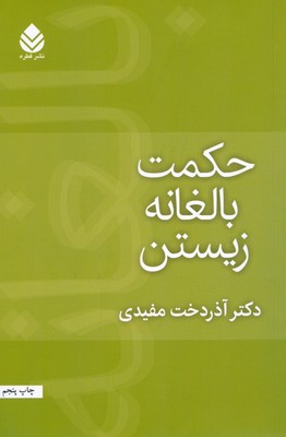 حکمت بالغانه زیستن
