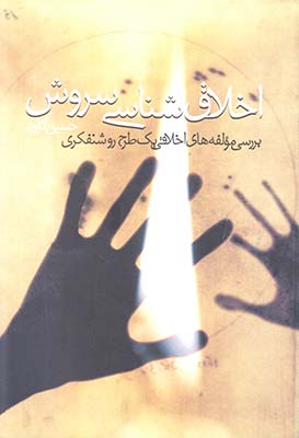 اخلاق شناسی سروش