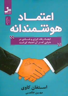 اعتماد هوشمندانه