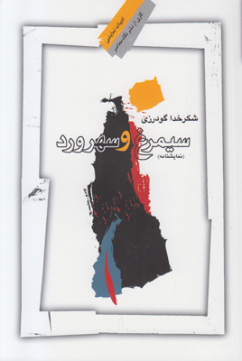 سیمرغ و سهرورد