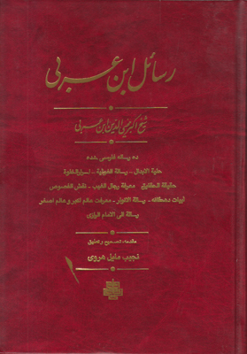 رسائل ابن عربی