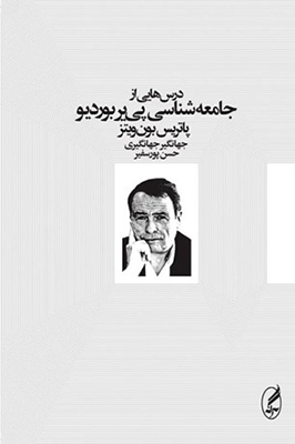 درس‌هایی از جامعه‌شناسی پی‌یر بوردیو