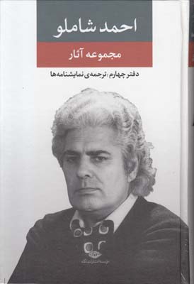 مجموعه آثار احمد شاملو