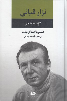 گزینه اشعار نزار قبانی