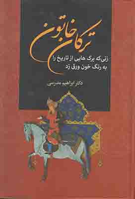 ترکان خاتون