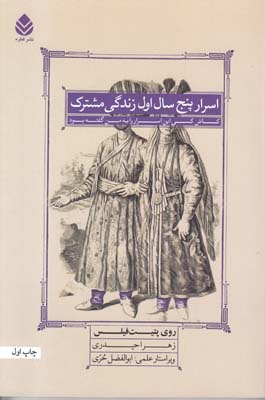 اسرار پنج سال اول زندگی مشترک