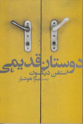 دوستان قدیمی