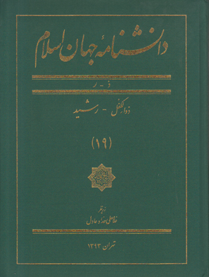دانشنامه جهان اسلام (جلد 19)