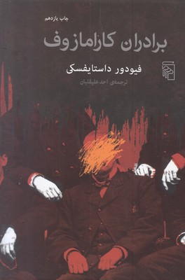 برادران کارامازوف