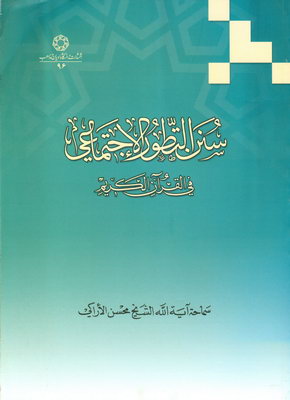 سنن القیاده الالهیه