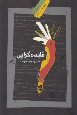 فایده گرایی