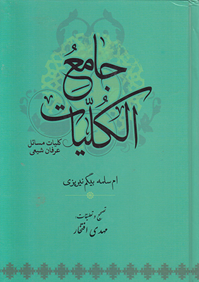 جامع الکلیات