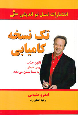 تک نسخه کامیابی