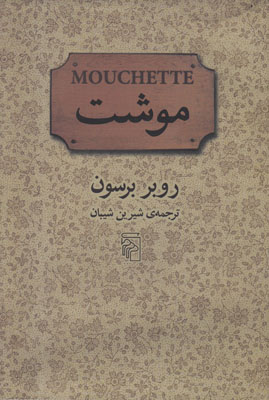 موشت