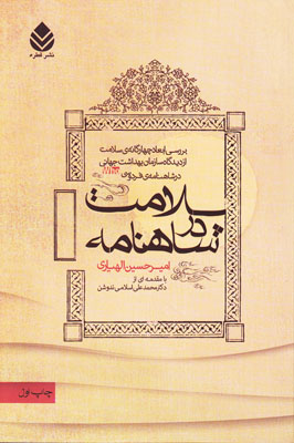 سلامت در شاهنامه