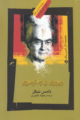 برابری و جانبداری