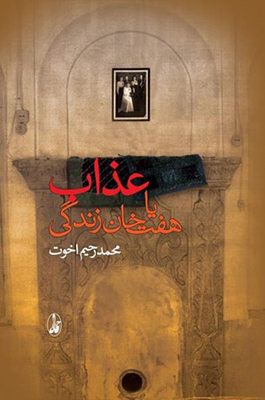 عذاب یا هفت خوان زندگی