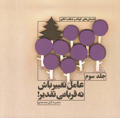 عامل تغییر باش نه قربانی تقدیر ج3
