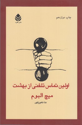 اولین تماس تلفنی از بهشت