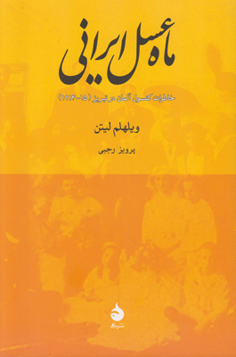 ماه عسل ایرانی