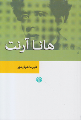 هانا آرنت