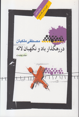 در رهگذار باد و نگهبان لاله