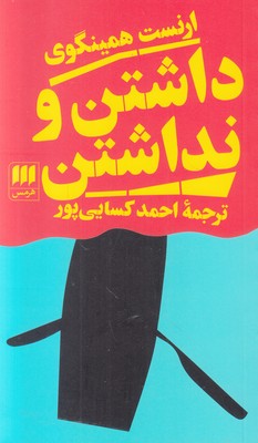 داشتن و نداشتن