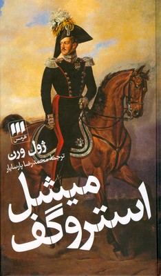 میشل استروگف