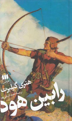 رابین هود