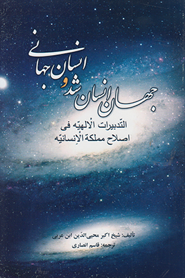 جهان انسان شد و انسان جهانی