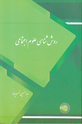 روش شناسی علوم اجتماعی