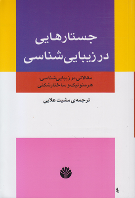جستارهایی در زیبایی شناسی