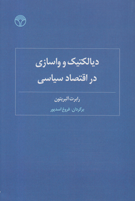 دیالکتیک و واسازی در اقتصاد سیاسی