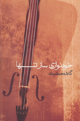خودنوازی ساز تنها