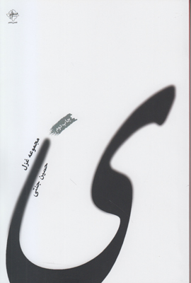 ی(حسین جنتی)