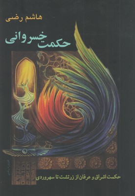 حکمت خسروانی