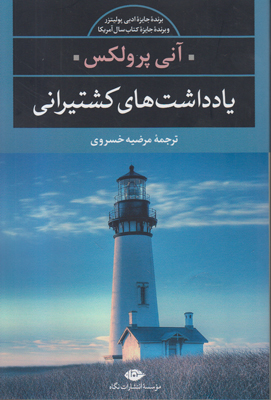 یادداشت های کشتیرانی (چشم و چراغ )