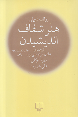 هنر شفاف اندیشیدن