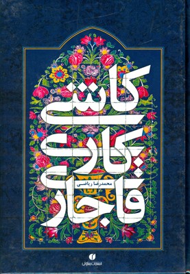 کاشی کاری قاجار
