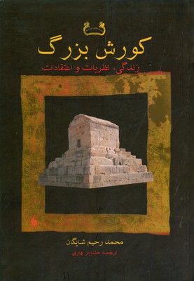کورش بزرگ