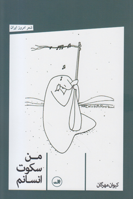 من سکوت انسانم