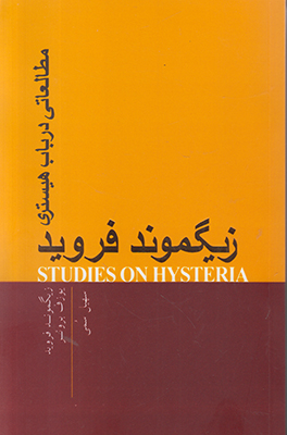مطالعاتی در باب هیستری