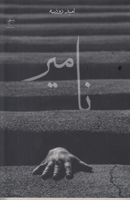 نامیر