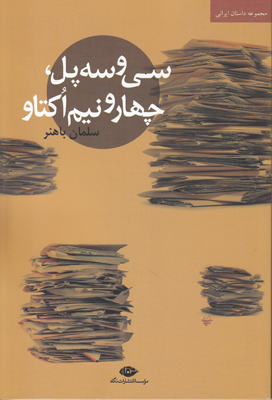 سی و سه پل