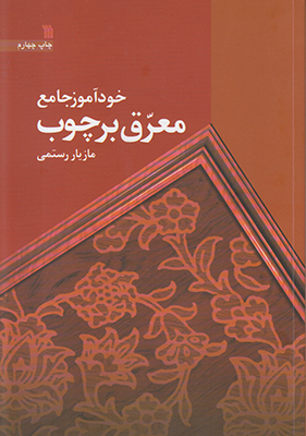 خودآموز جامع معرق بر چوب