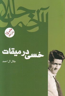 خسی در میقات