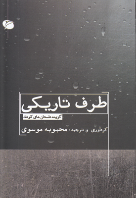 طرف تاریکی